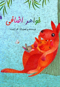 خواهر اضافی